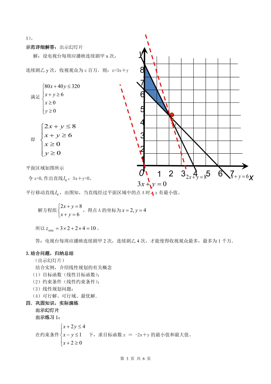 省级优课数学《简单线性规划》教学设计_第3页