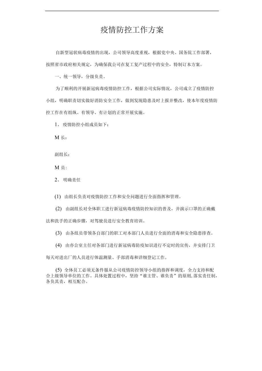 疫情防控工作方案材料_1.docx_第1页