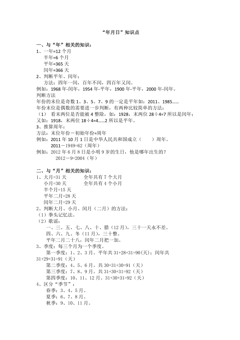 三年级数学第二单元年月日知识点_第1页