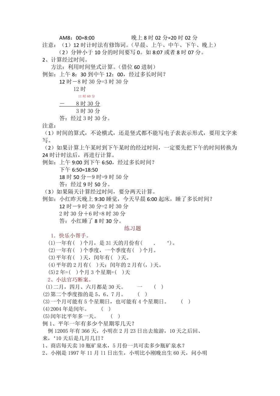 三年级数学第二单元年月日知识点_第3页