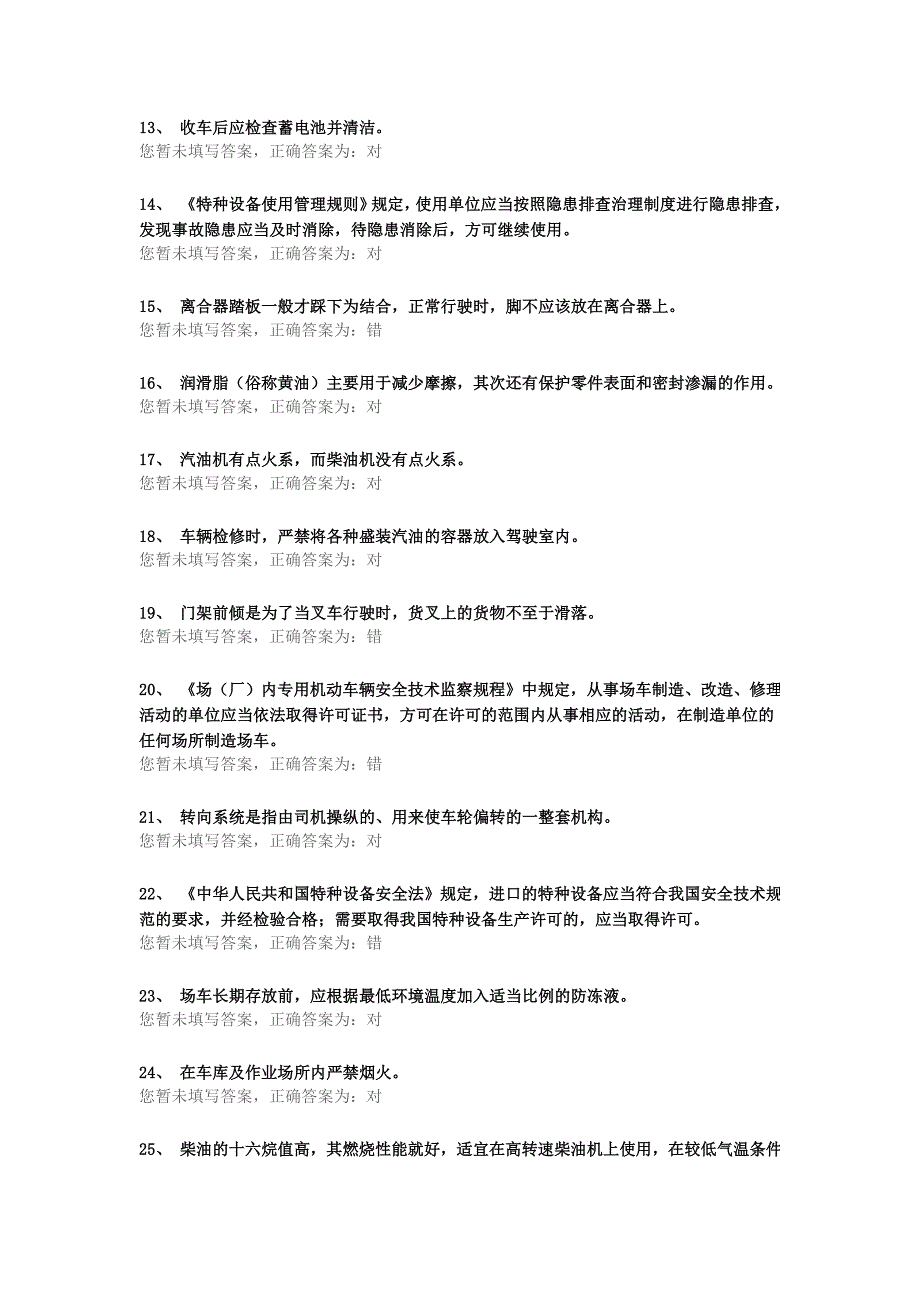 技能培训专题 叉车司机理论题库 第三十六份_第2页