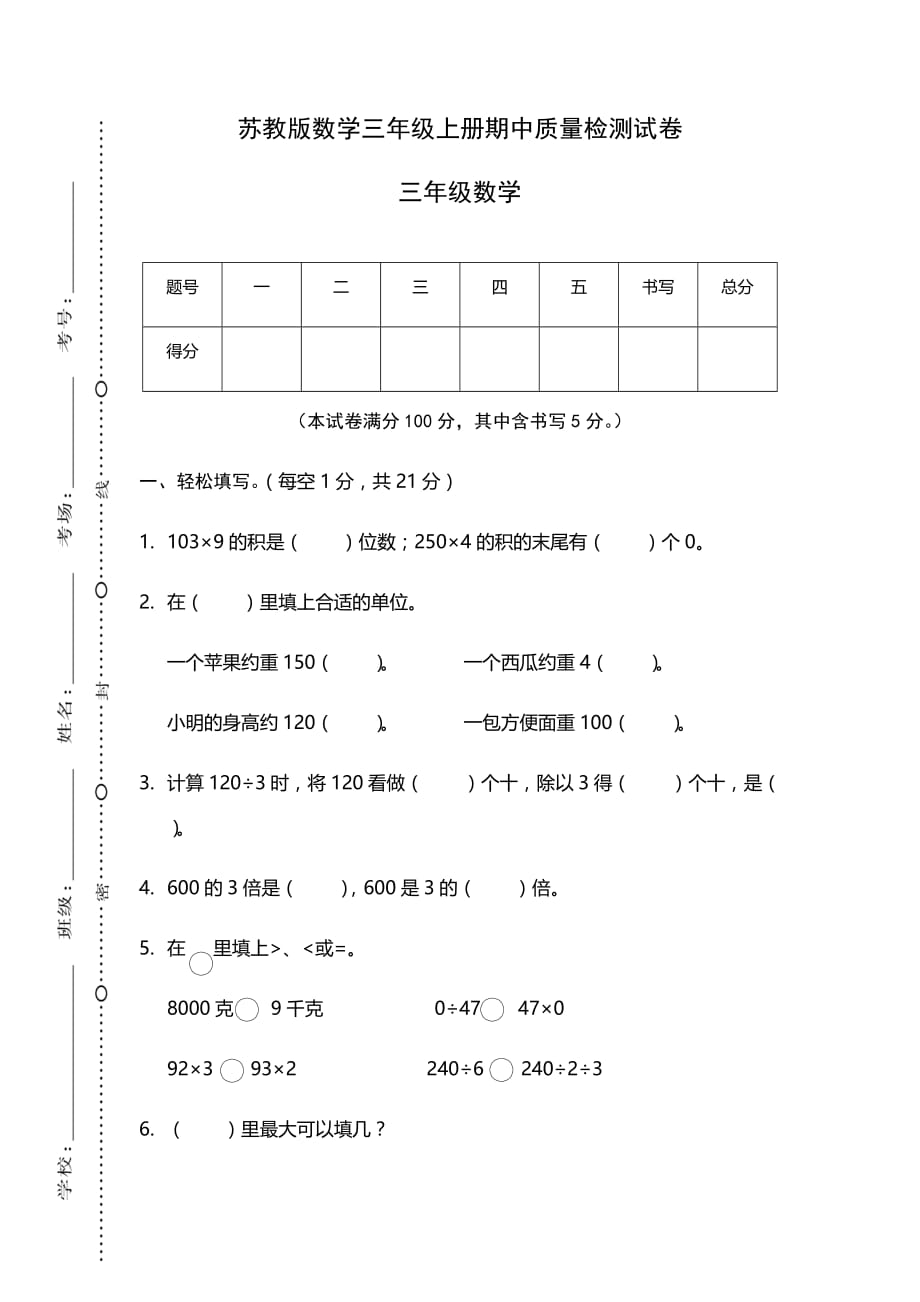 苏教版数学三年级上册期中质量检测试卷_第1页