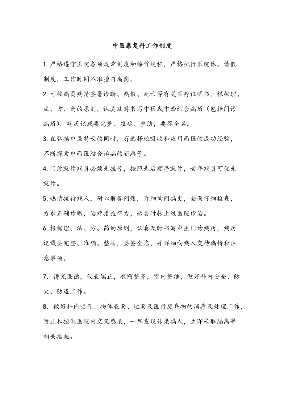 中医科康复科规章制度汇编_第1页