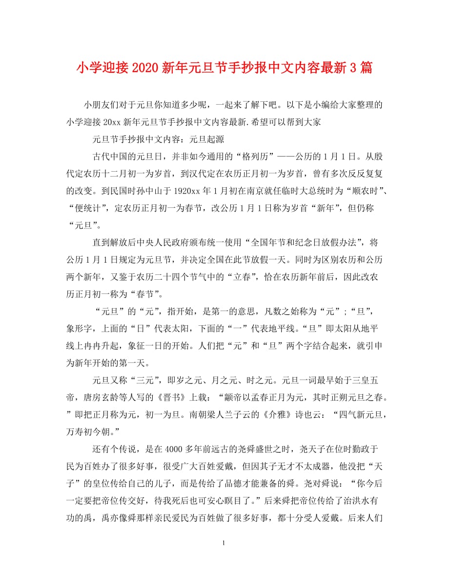 小学迎接2020新年元旦节手抄报中文内容最新3篇_第1页