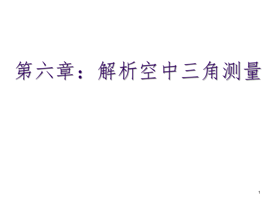 解析空中三角测量PPT课件_第1页