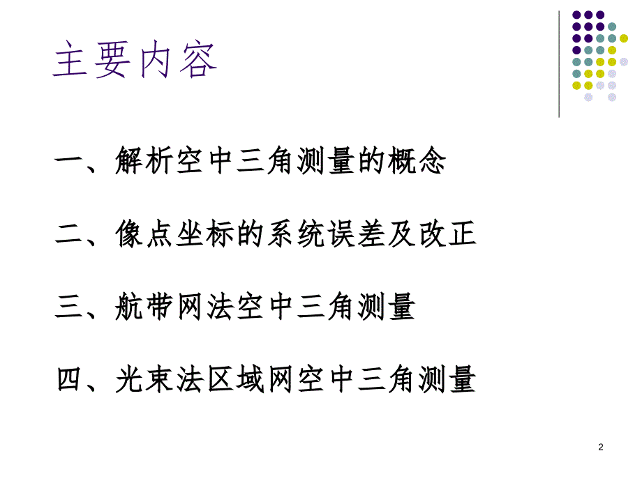 解析空中三角测量PPT课件_第2页