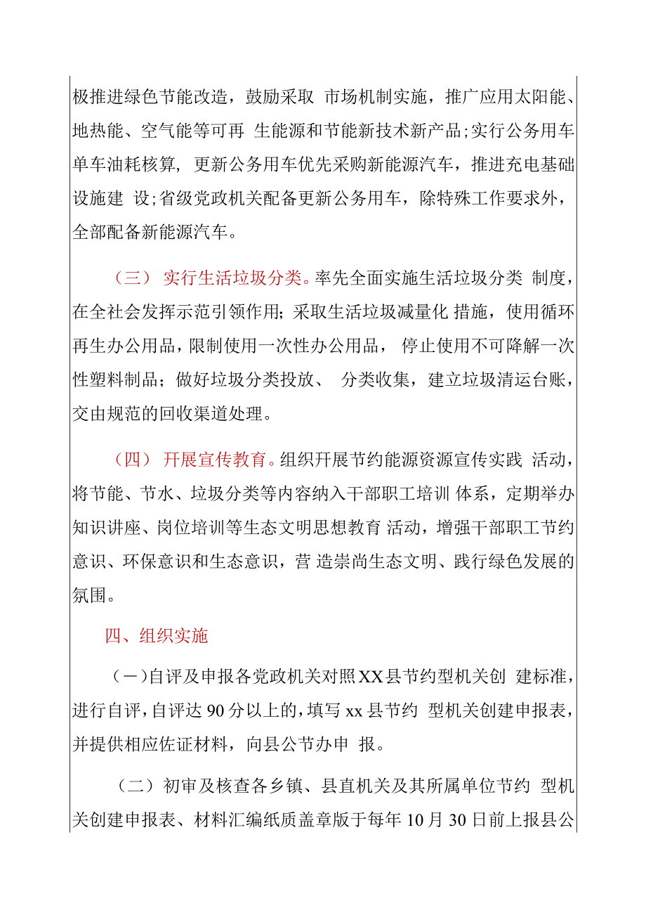 精选2篇节约型机关创建行动实施方案材料节约活动方案材料（详细版）.doc_第3页