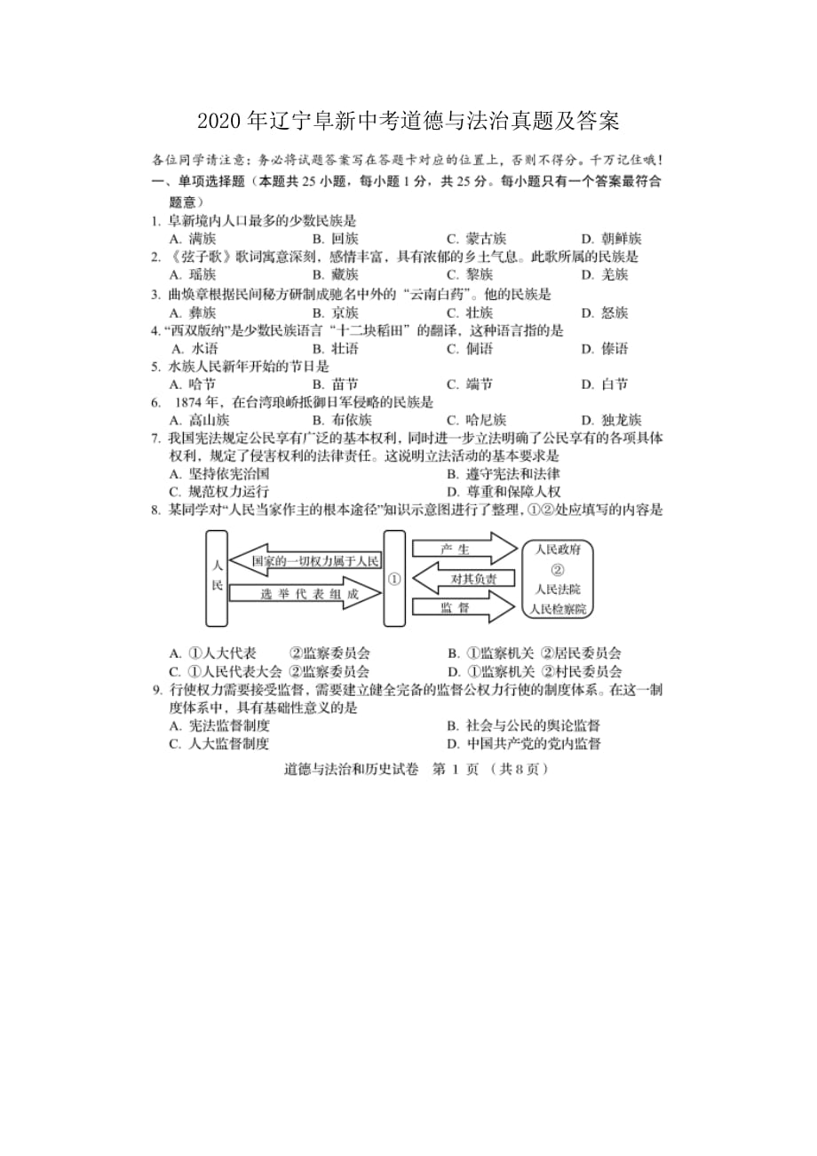 2020年辽宁阜新中考道德与法治真题及答案_第1页