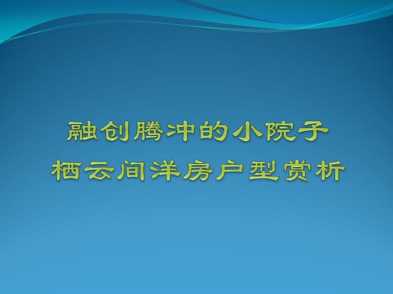 融创腾冲的小院子栖云间洋房户型赏析_第1页