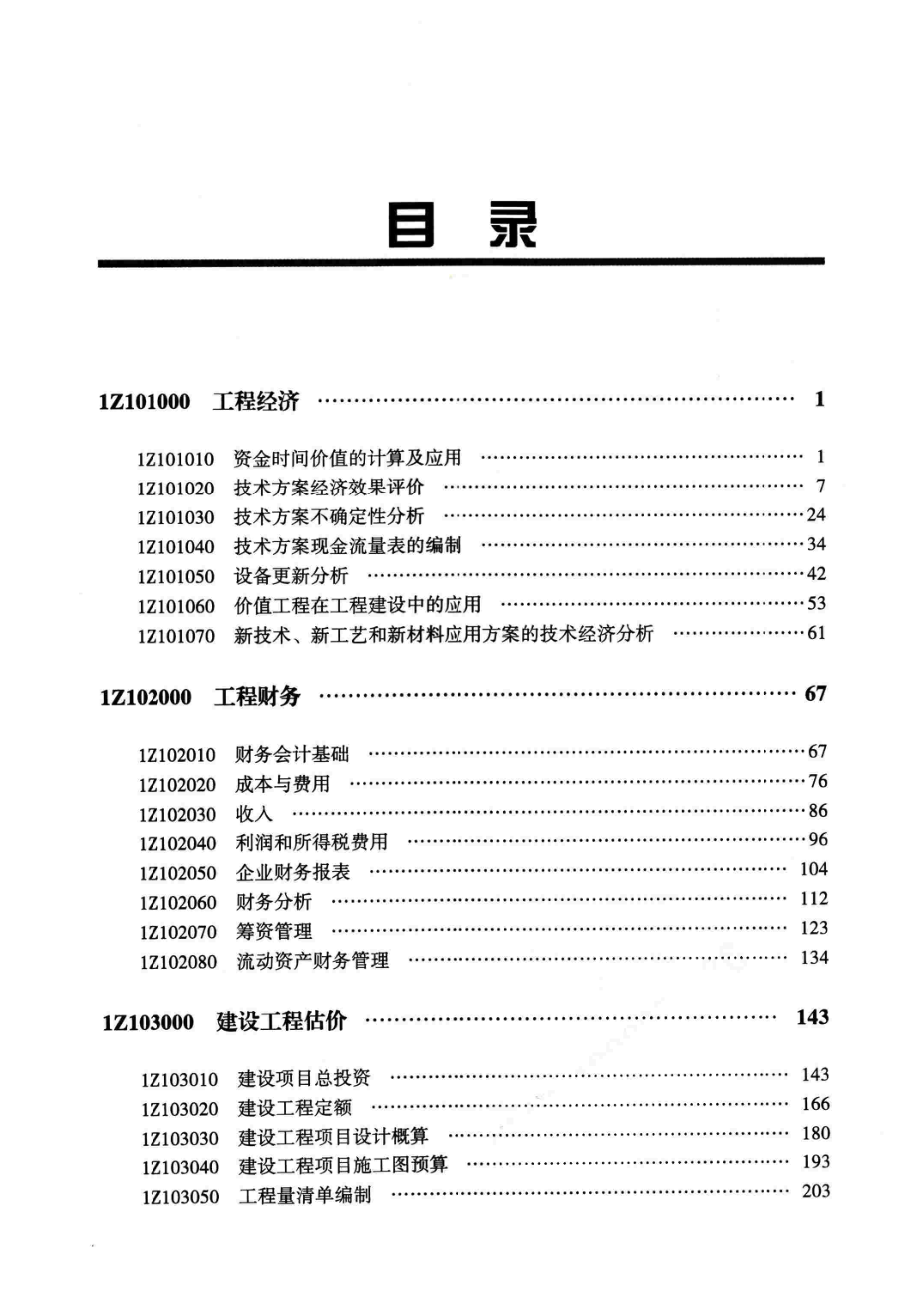 2020一建 经济 300页习题+答案_部分1_第1页