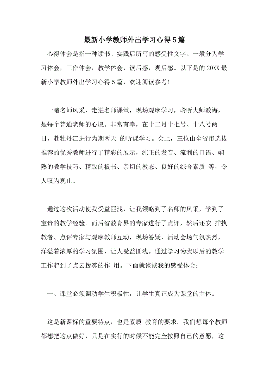 最新小学教师外出学习心得5篇_第1页