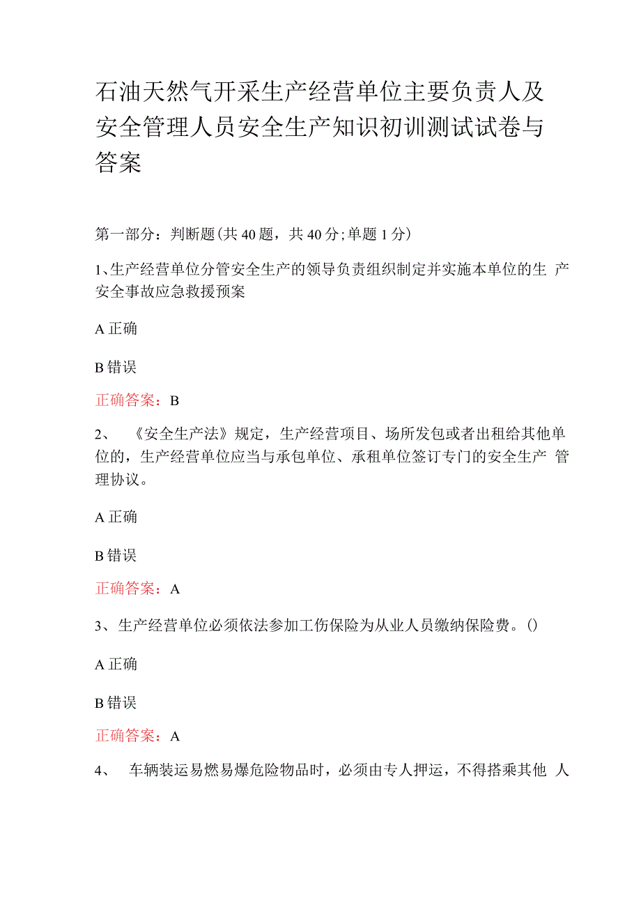 石油天然气开采生产经营单位主要负责人及安全管理人员安全生产知识初训测试试卷与答案.docx_第1页