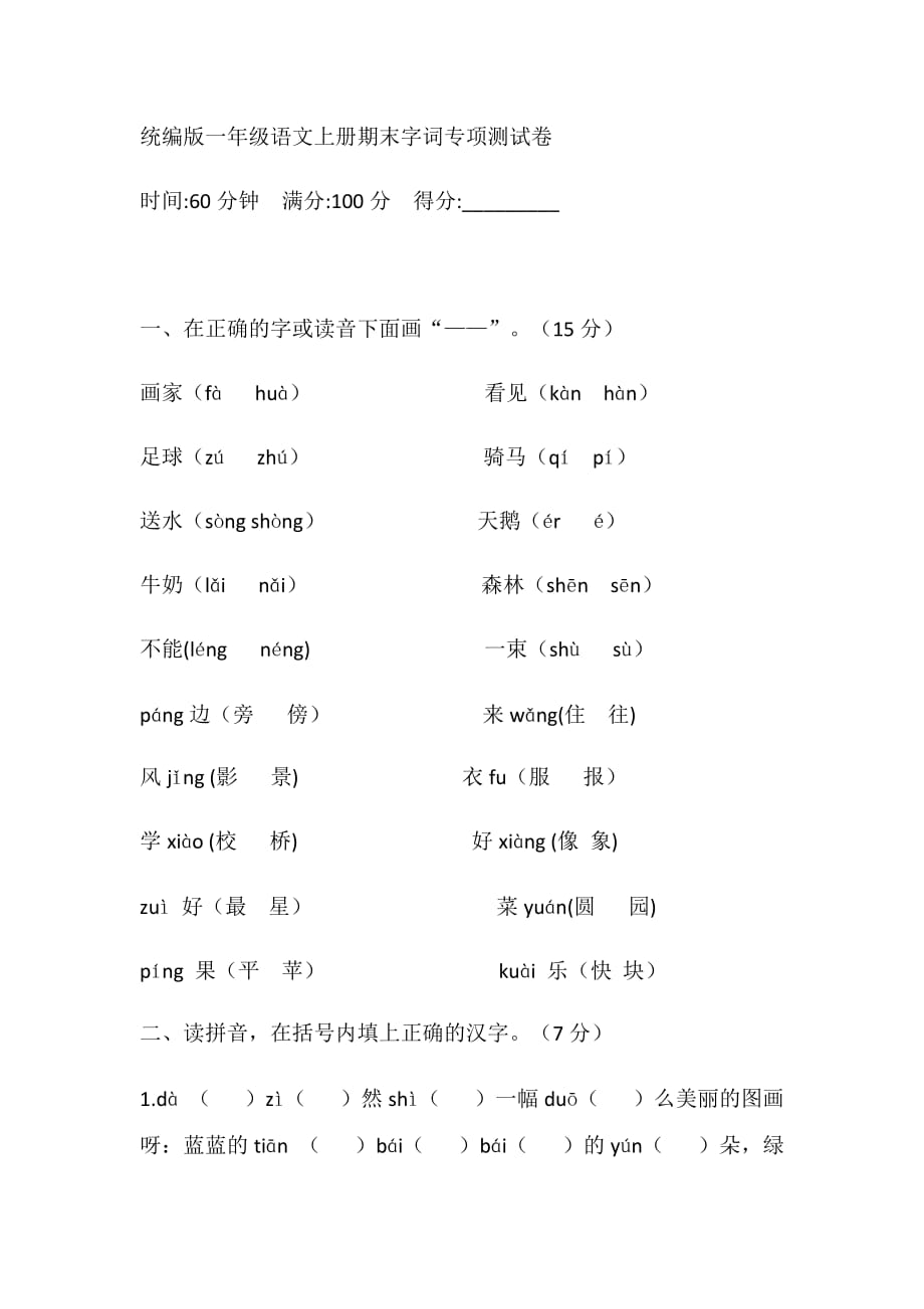 精品试题统编版一年级语文上册期末字词专项测试卷_第1页