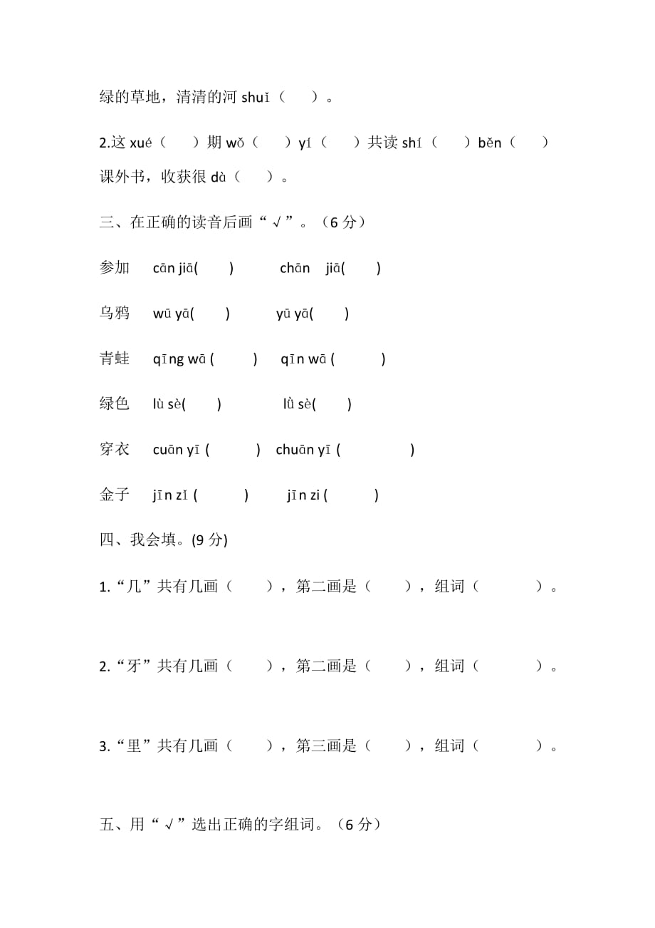 精品试题统编版一年级语文上册期末字词专项测试卷_第2页