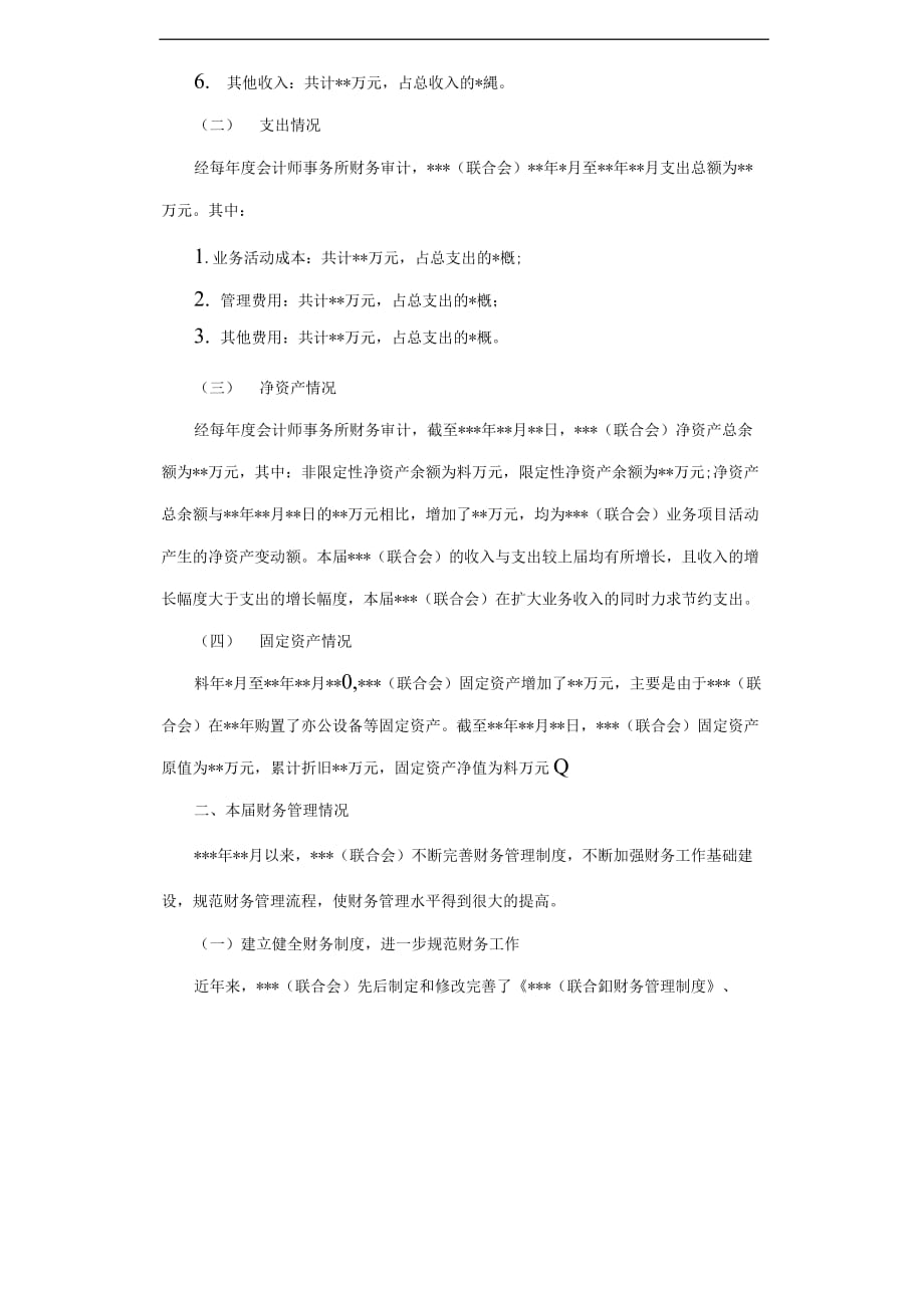 社会组织理事会换届财务工作报告材料.docx_第2页