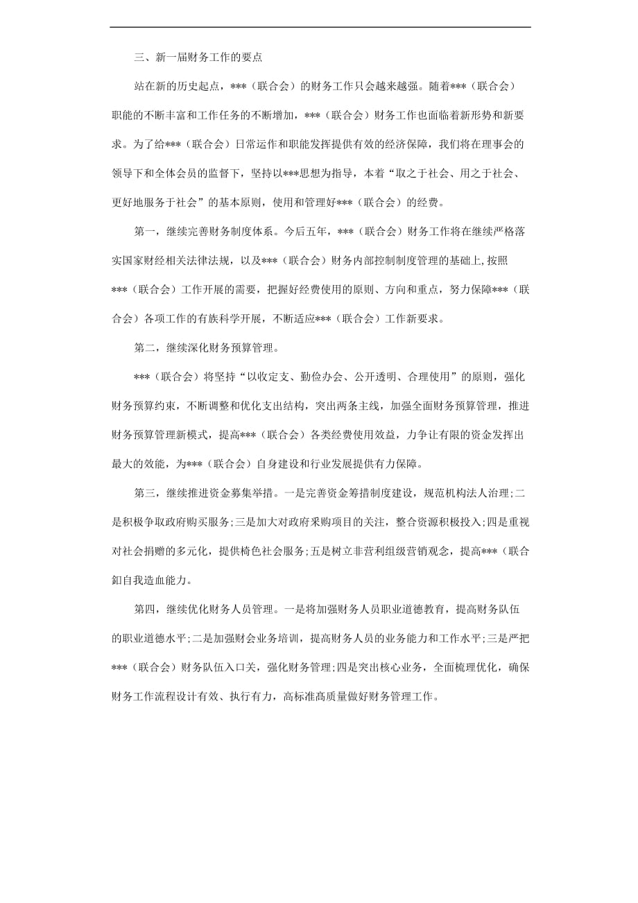 社会组织理事会换届财务工作报告材料.docx_第4页