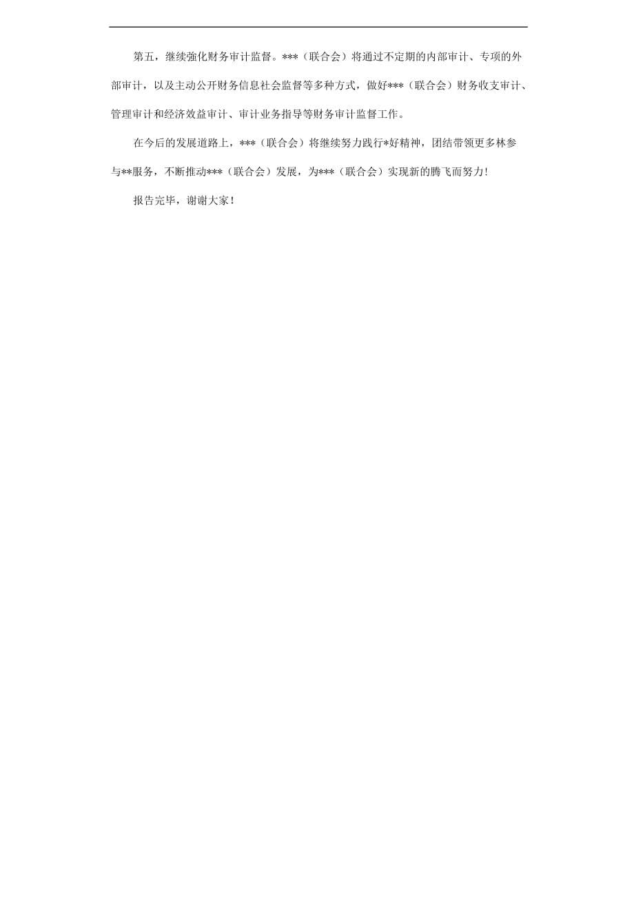 社会组织理事会换届财务工作报告材料.docx_第5页