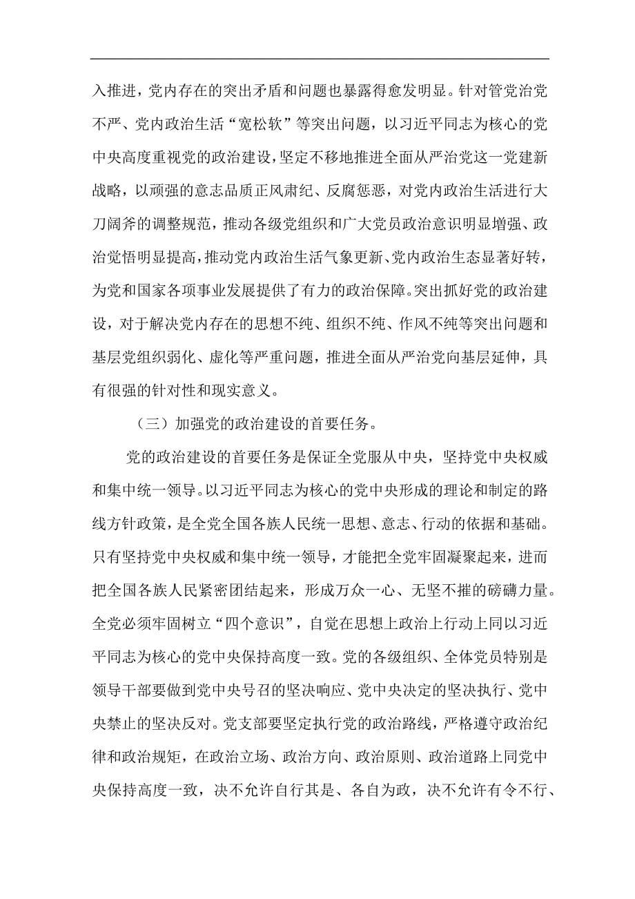 支部书记《中国共产党支部工作条例(试行)》微党课讲稿.docx_第5页