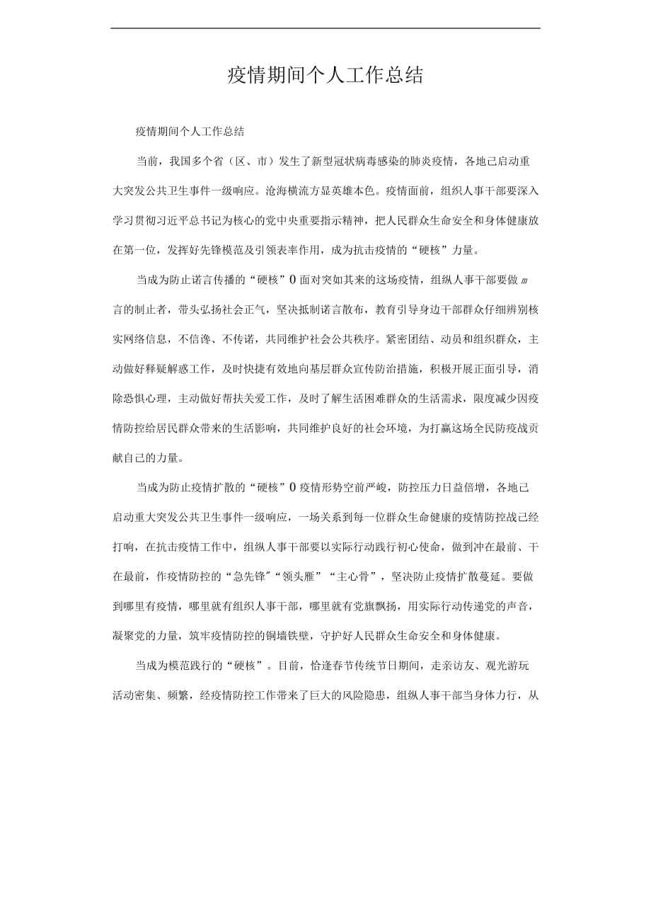 疫情期间个人工作总结汇报_1.docx_第1页