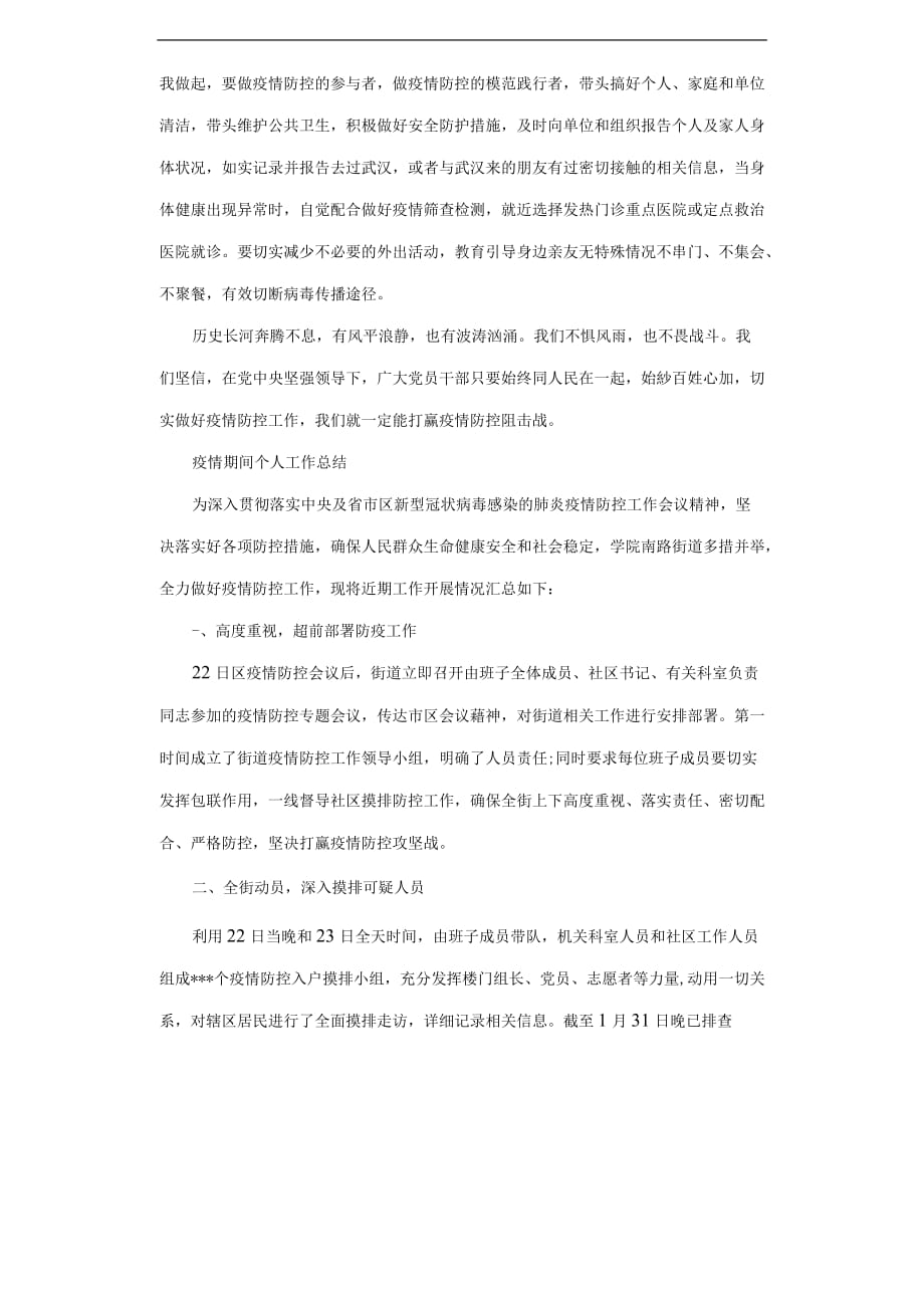 疫情期间个人工作总结汇报_1.docx_第2页