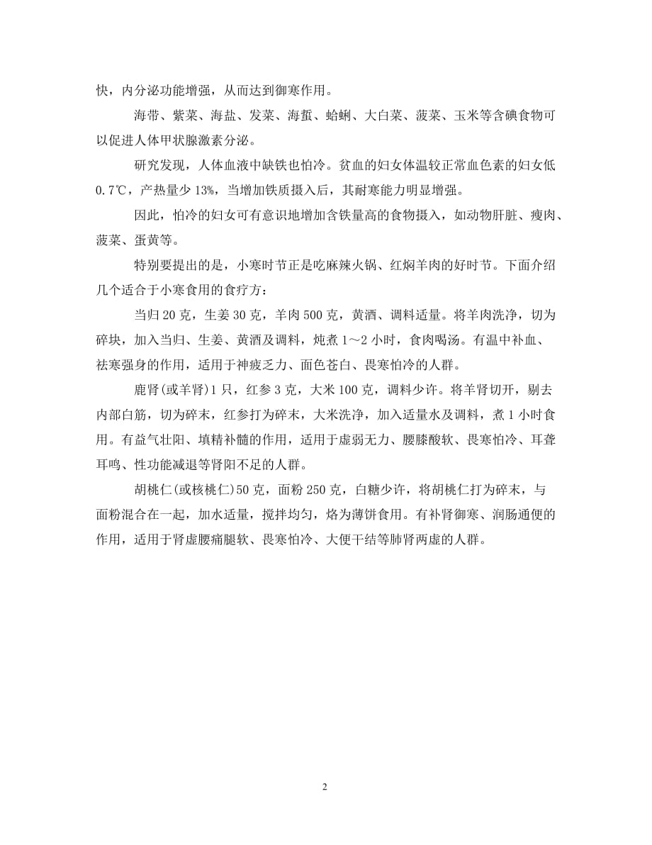 小寒节气吃什么御寒效果好_第2页