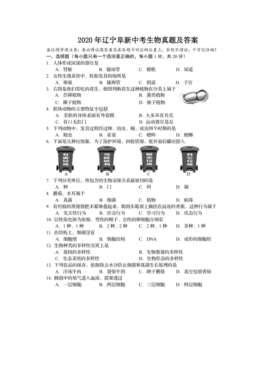 2020年辽宁阜新中考生物真题及答案_第1页