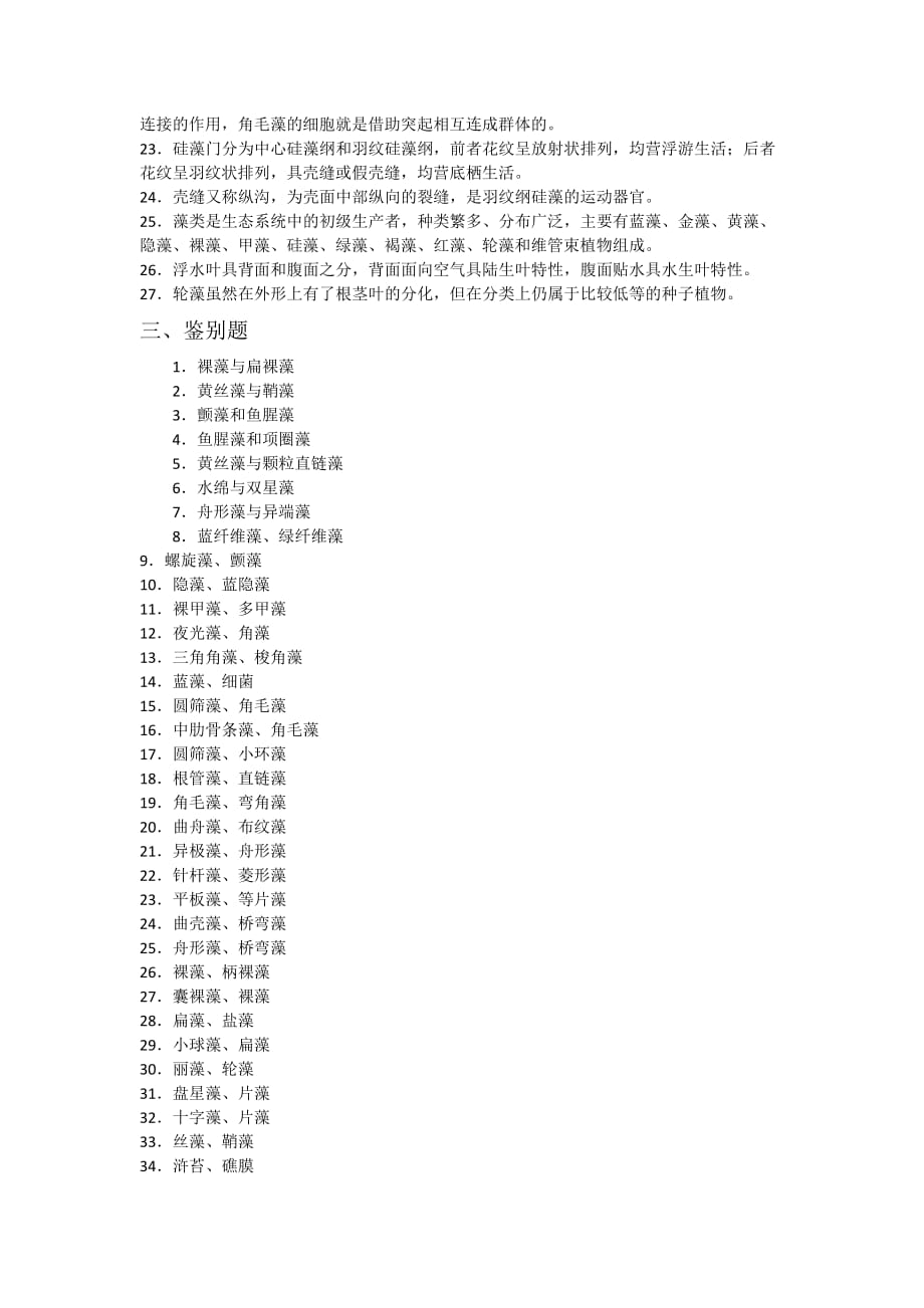 水生生物学习题汇总_第2页