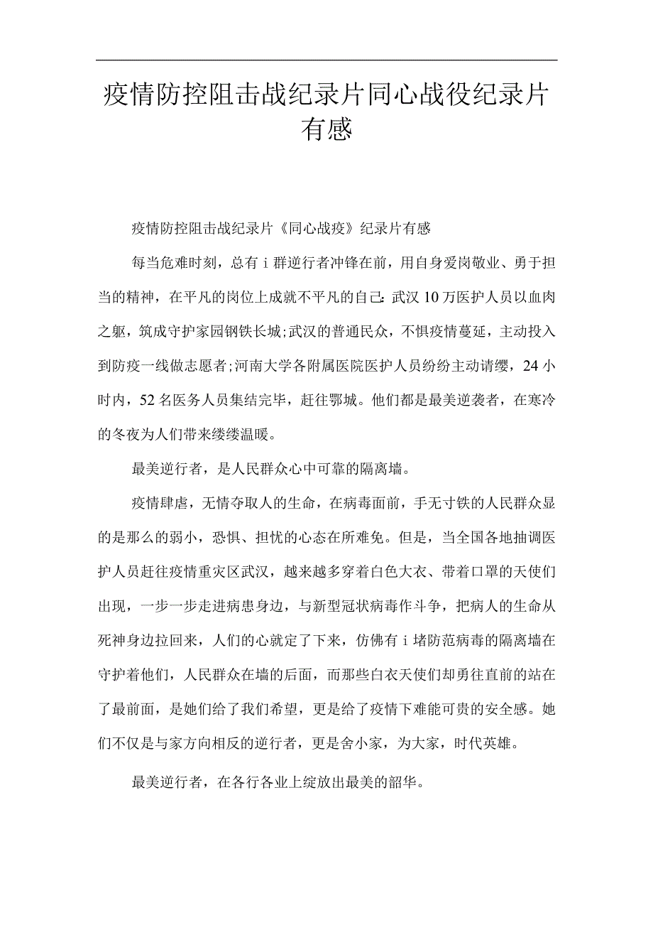 疫情防控阻击战纪录片同心战役纪录片有感.docx_第1页