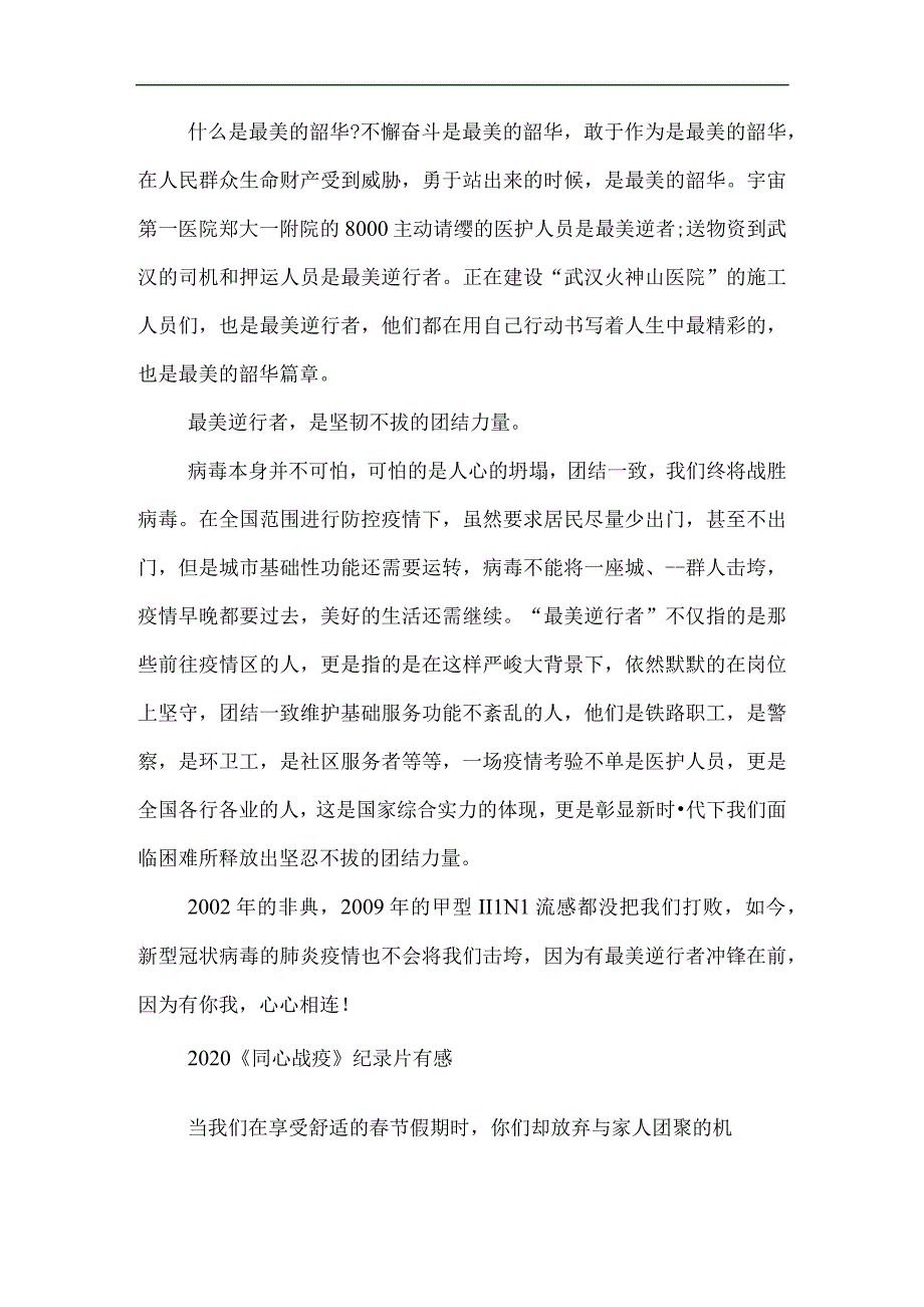 疫情防控阻击战纪录片同心战役纪录片有感.docx_第2页