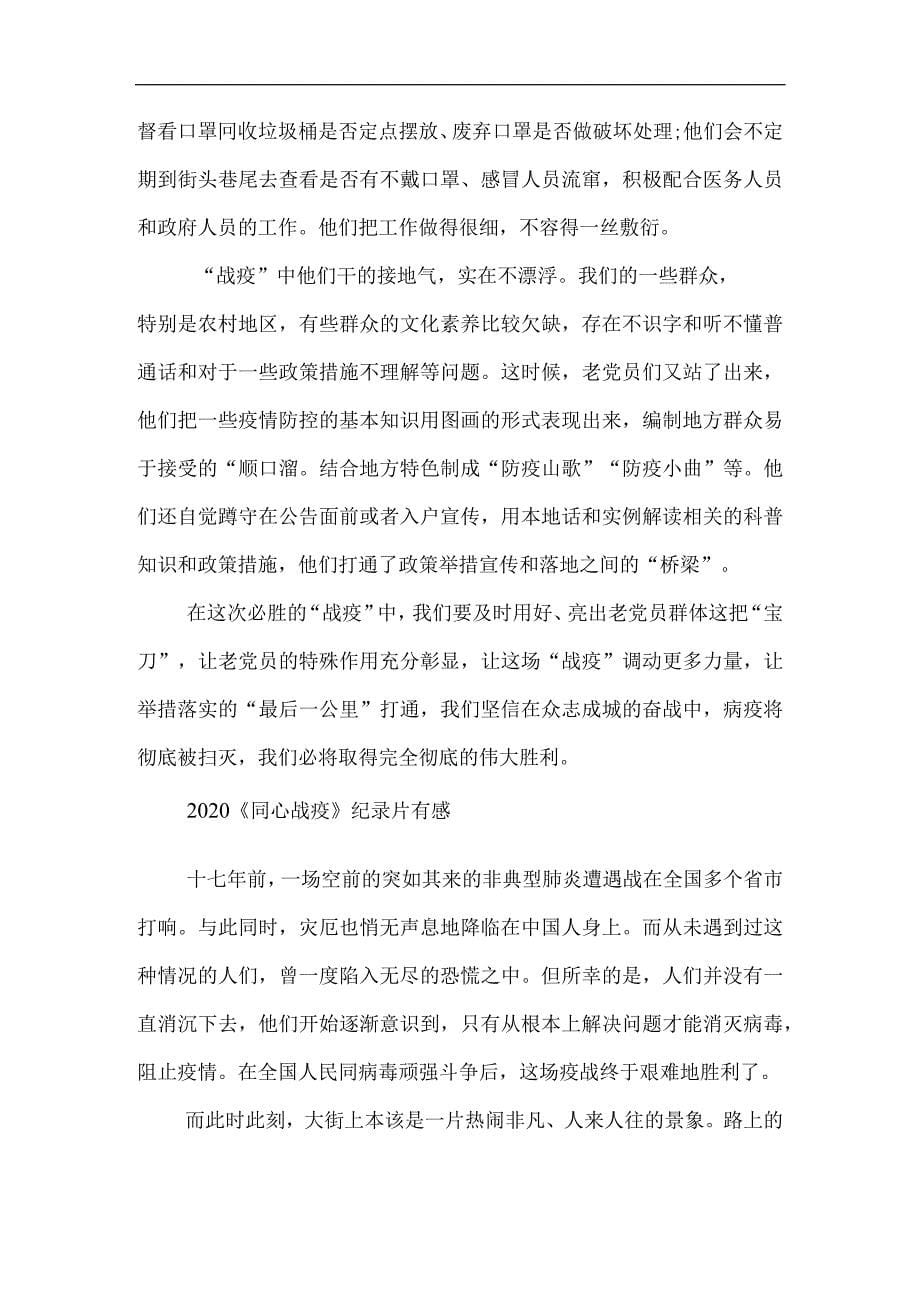 疫情防控阻击战纪录片同心战役纪录片有感.docx_第5页