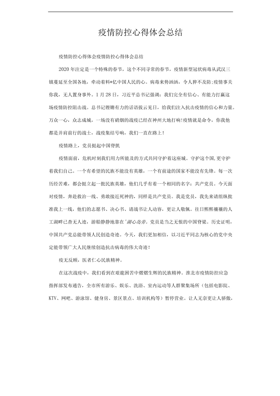 疫情防控心得体会与感悟总结汇报.docx_第1页