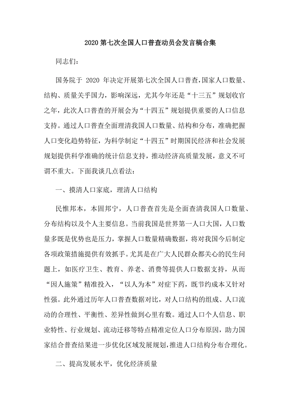 2020第七次全国人口普查动员会发言稿合集_第1页