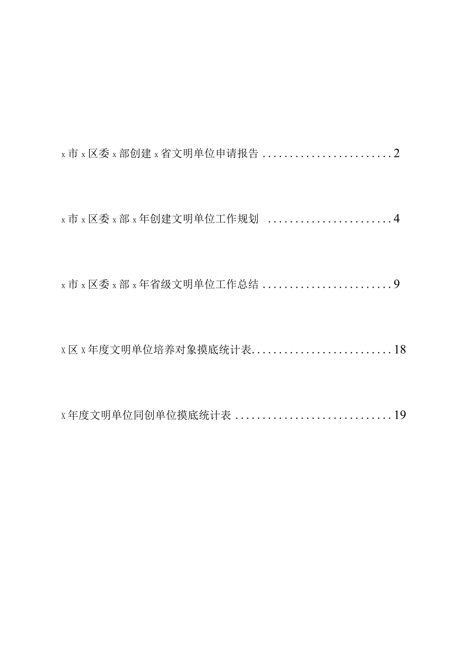 申报创建文明单位全套资料汇编.docx_第1页