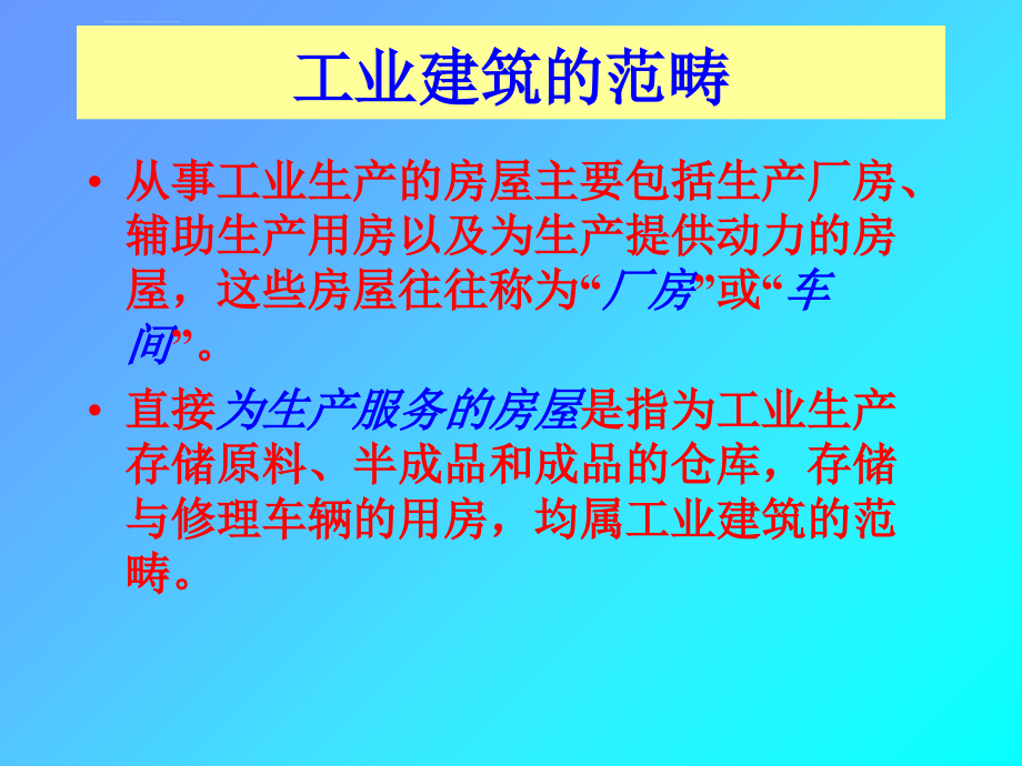 第十三章工业建筑设计原理ppt课件_第2页