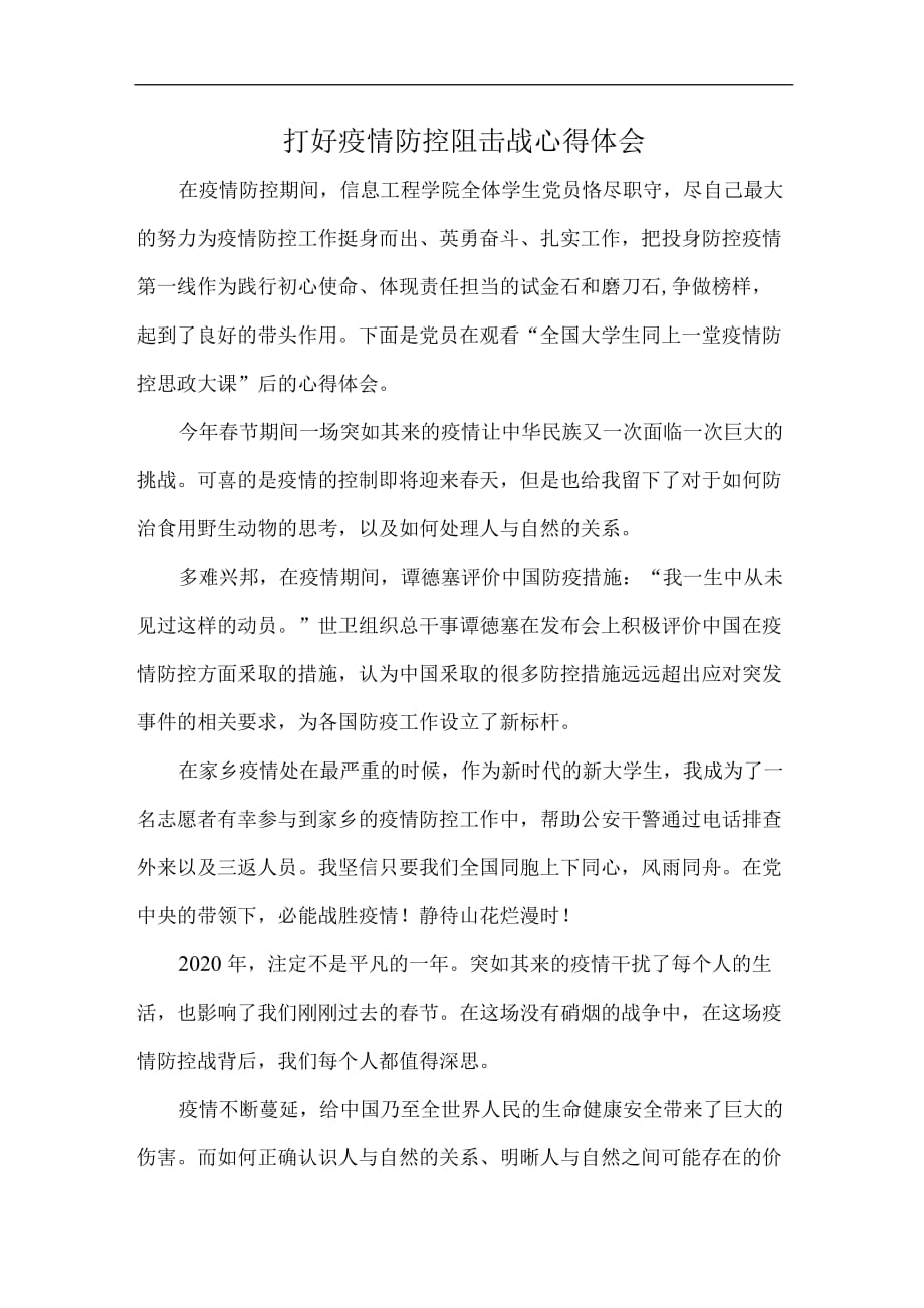 疫情防控抗击疫情心得体会与感悟一.docx_第1页