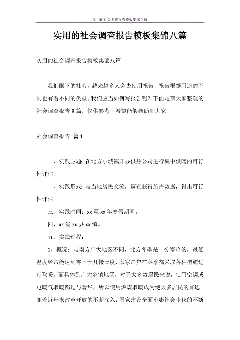 调查报告 实用的社会调查报告模板集锦八篇_第1页