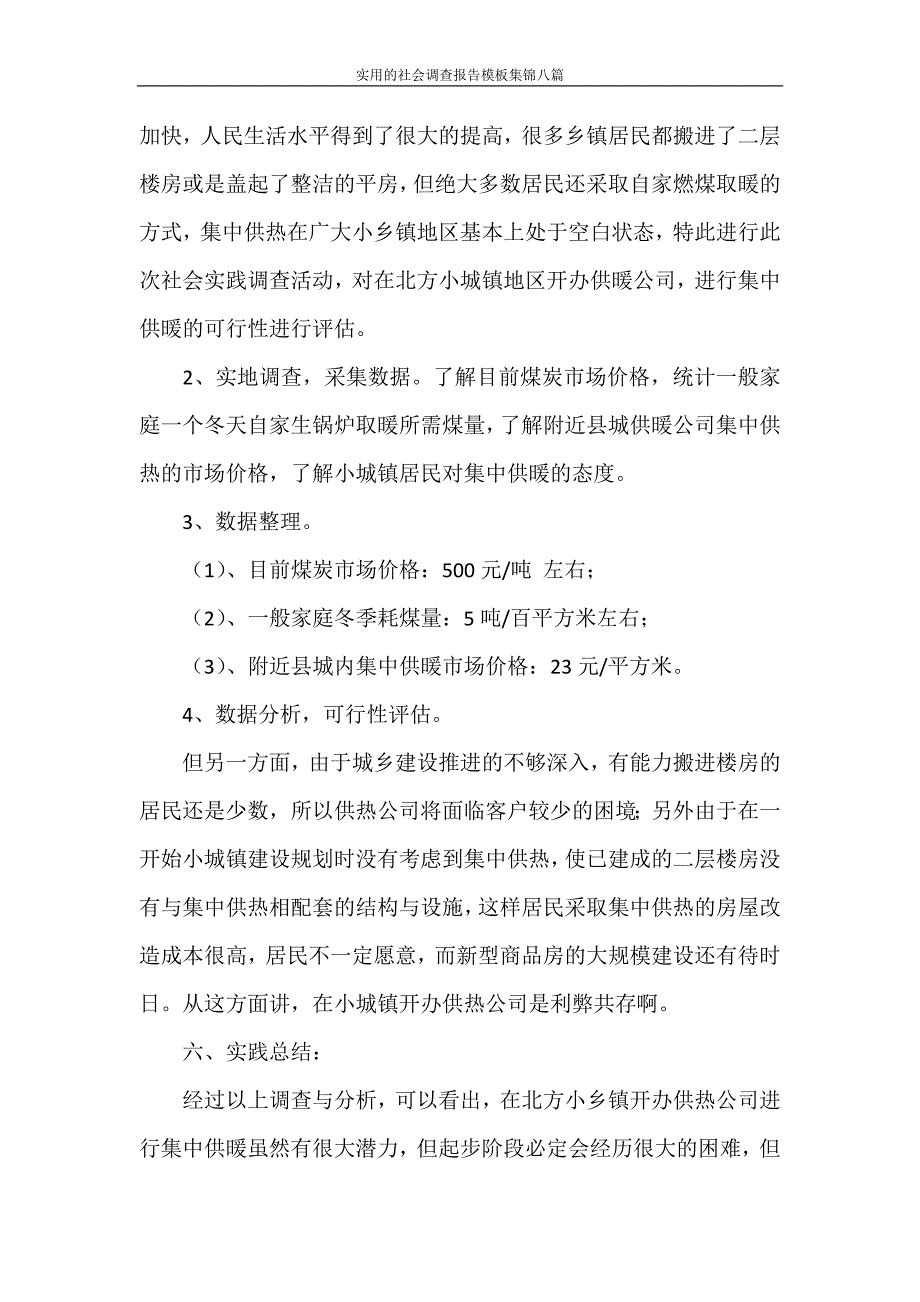 调查报告 实用的社会调查报告模板集锦八篇_第2页