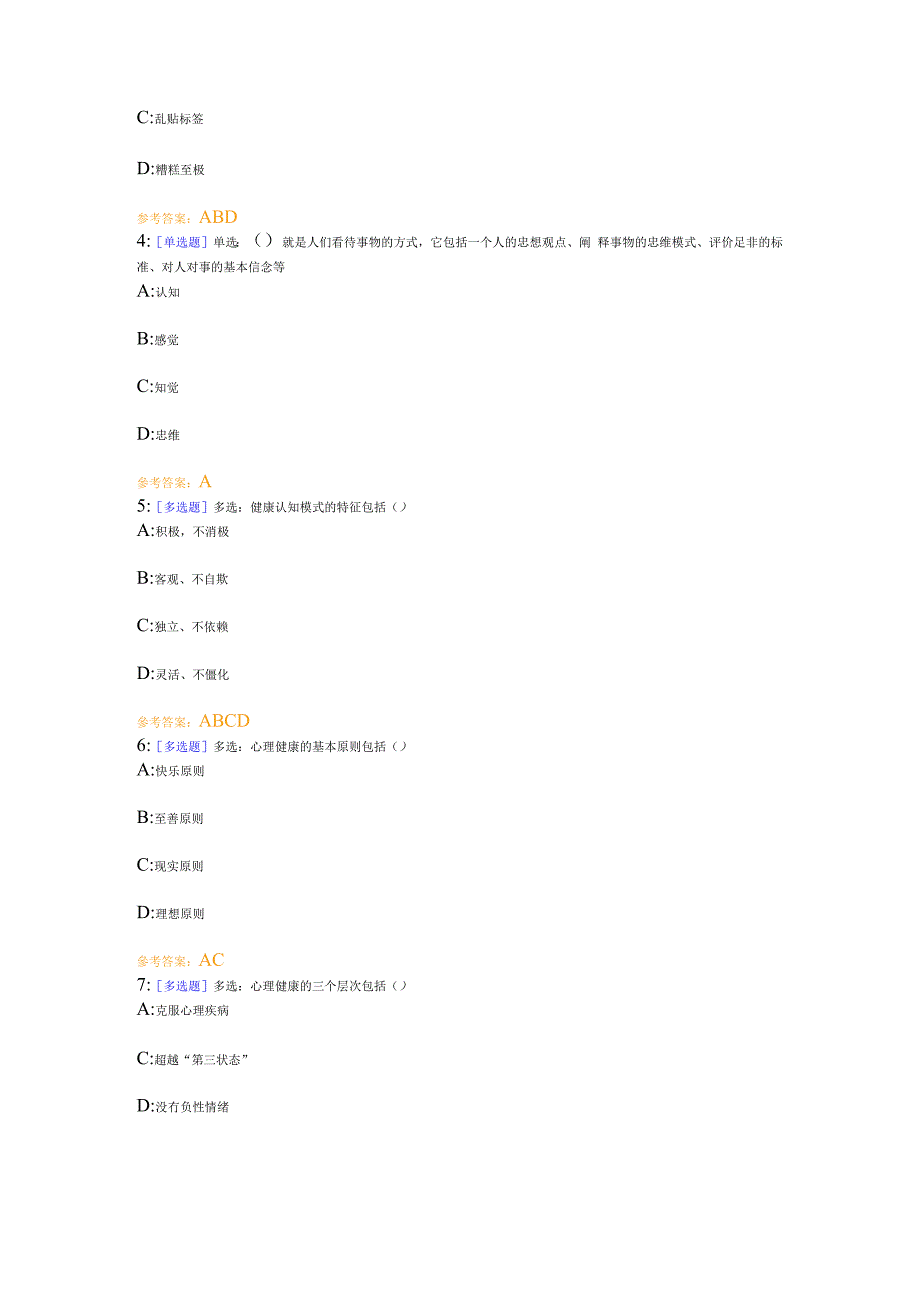 西南大学《心理健对康教育》作业及答案.docx_第3页