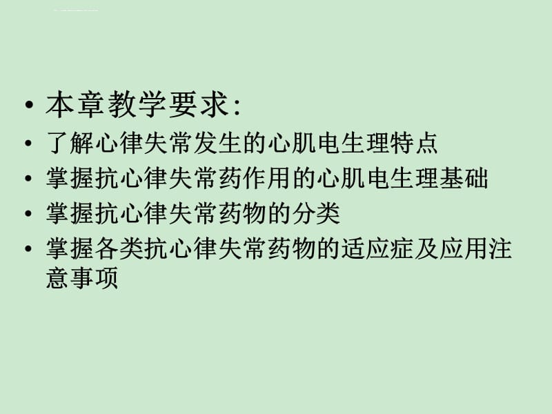 第十九章抗心律失常药ppt课件_第2页