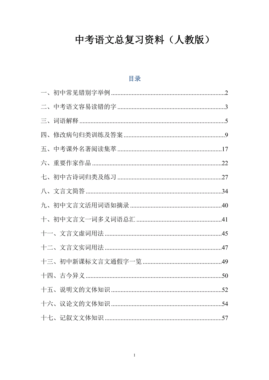 中考语文总复习资料（人教版）_第1页