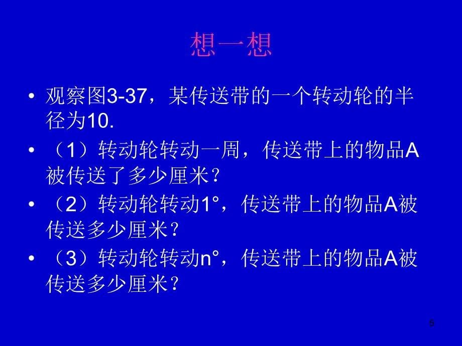 弧长及扇形面积计算公式ppt课件_第5页