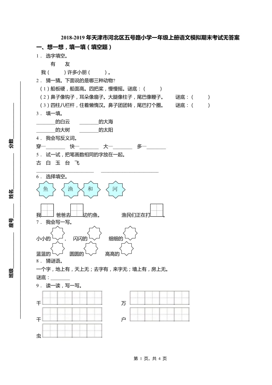 精品试题小学一年级上册语文模拟期末考试测试卷_第1页