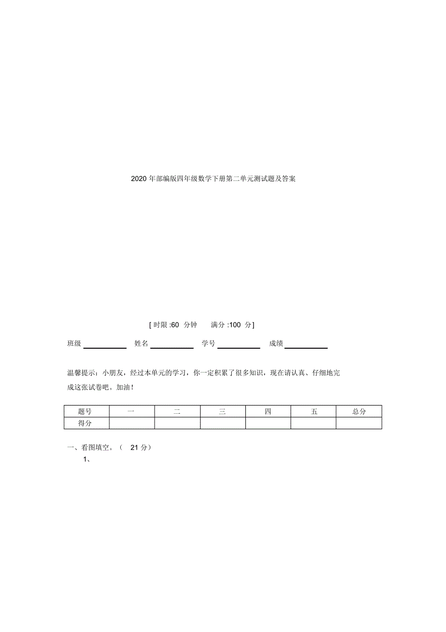 2020年部编版四年级数学下册第二单元测试题及答案_第1页