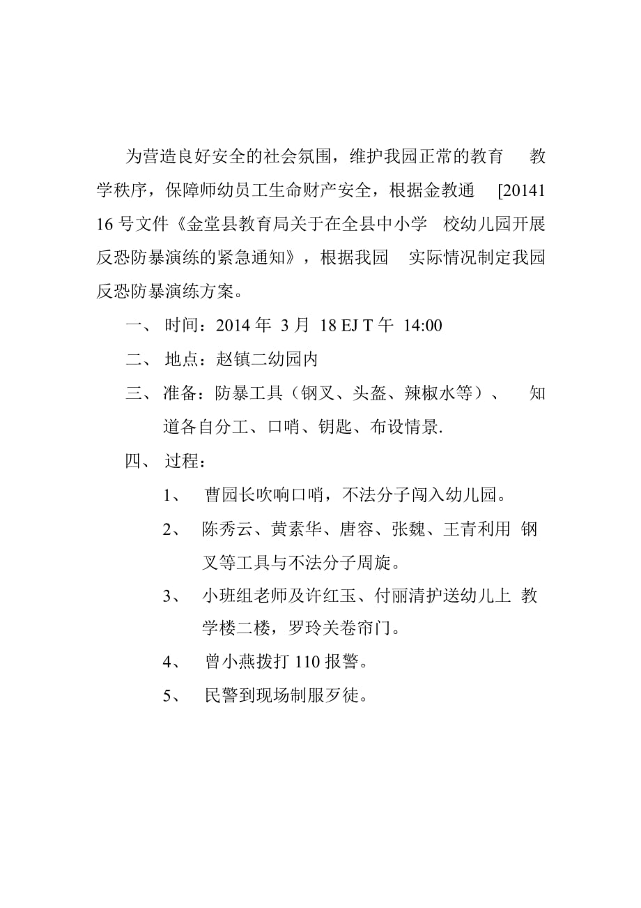 赵镇二幼反恐防暴演练材料.docx_第1页