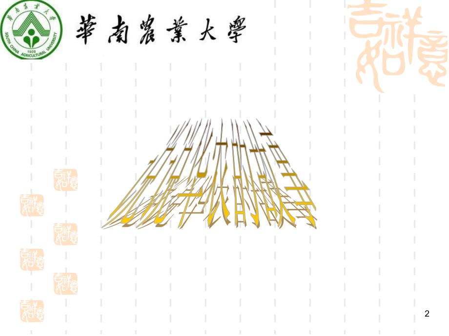 华南农业大学宣传PPT课件_第2页