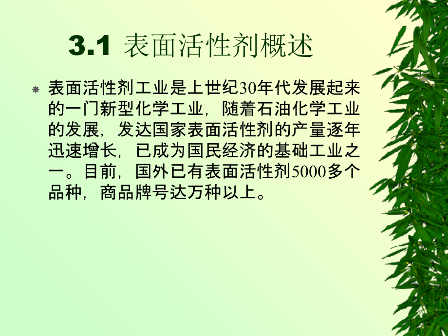 精细化工工艺学 3 表面活性剂ppt课件_第2页