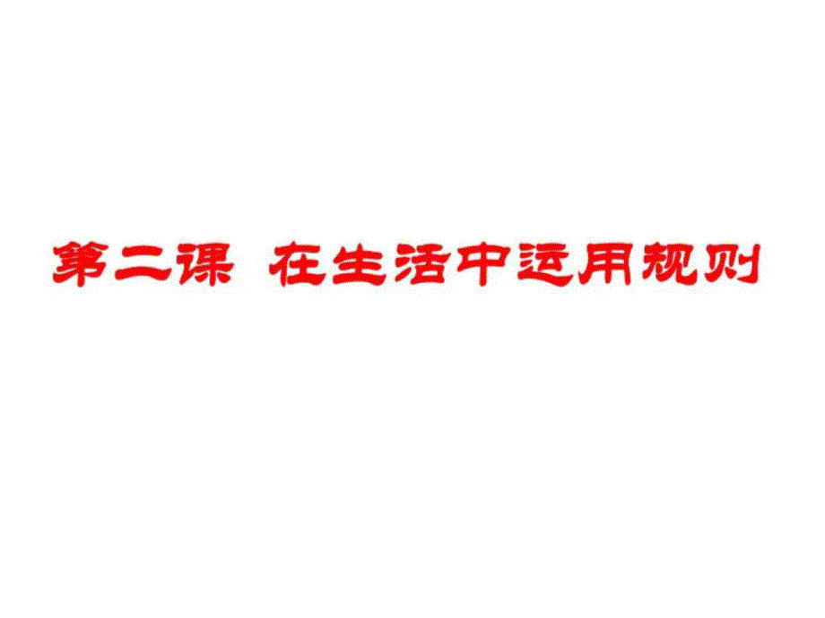 承担社会责任的选择-浙教版(中学课件201908)[整理]_第1页