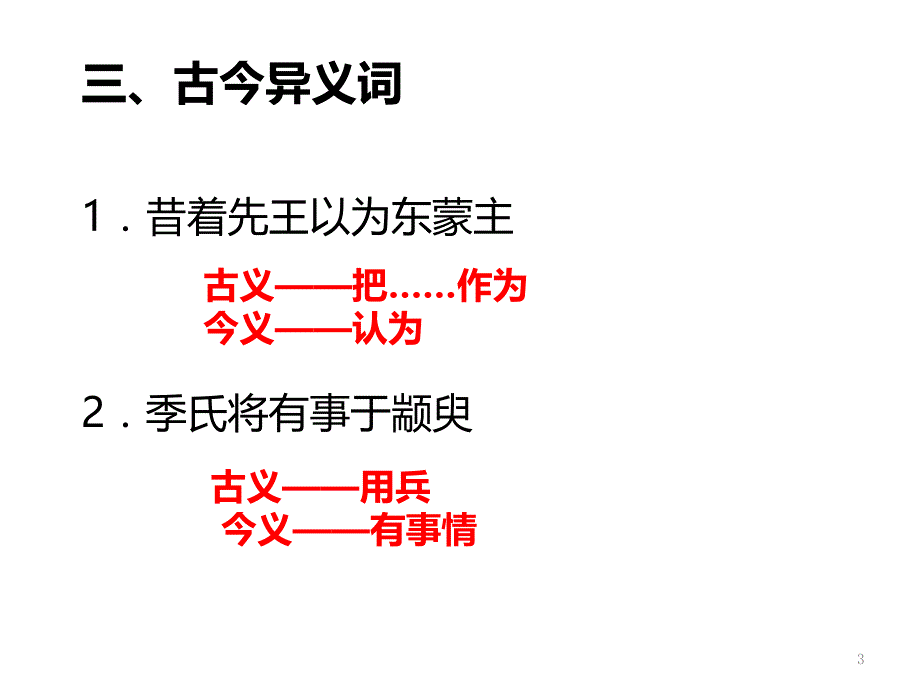 季氏将伐颛臾知识点归纳ppt课件_第3页