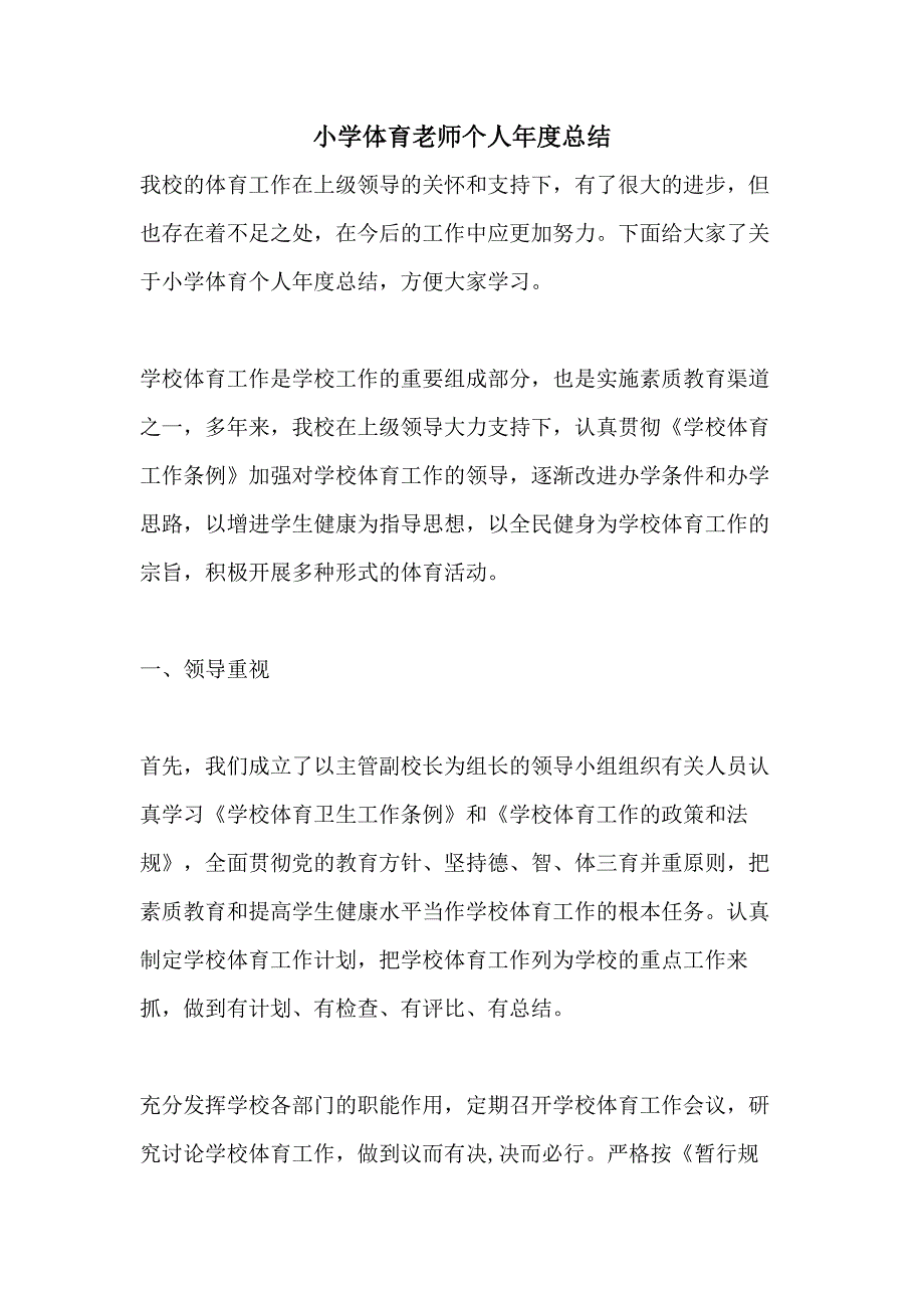 小学体育老师个人年度总结_第1页