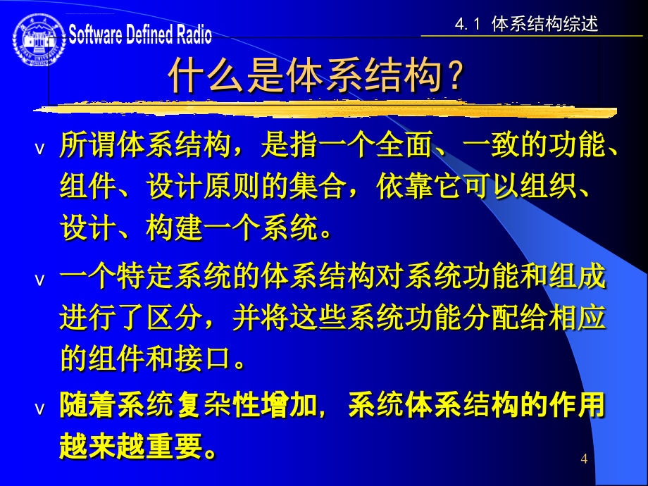 第四章 软件无线电体系结构ppt课件_第4页